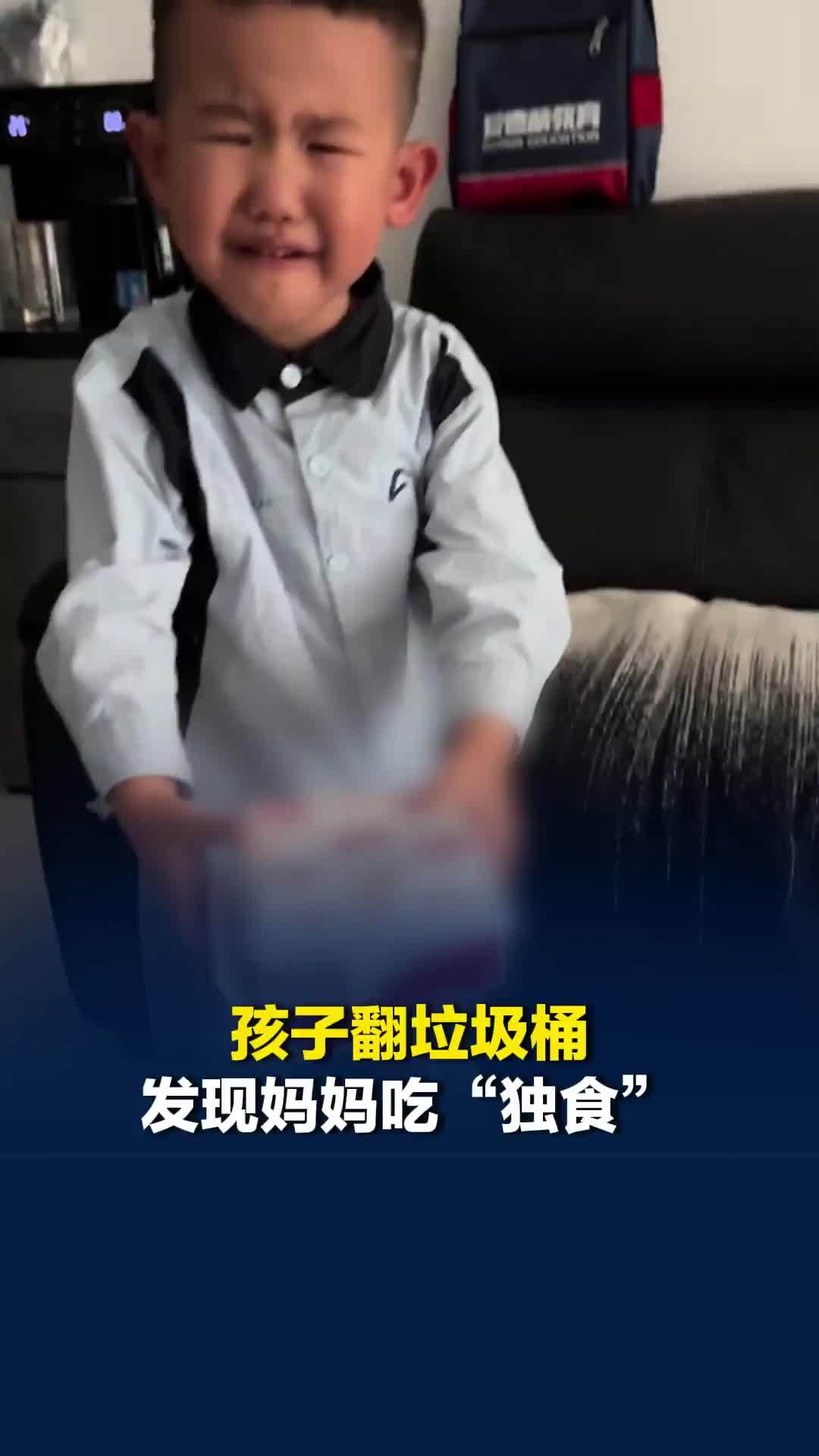 孩子翻垃圾桶发现妈妈吃“独食”，激动大哭质问，孩子妈妈：生了个“监控”