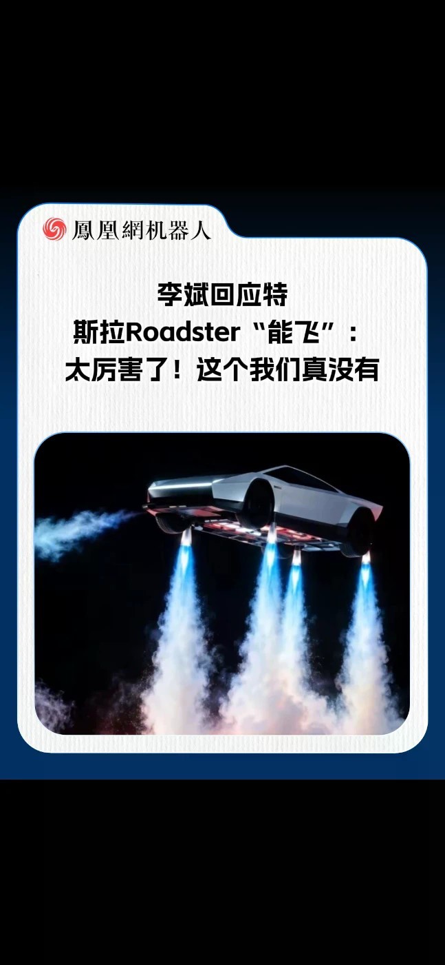 特斯拉Roadster“能飞”演示刷屏后，李斌公开回应：“太厉害了！这个我们真没有。