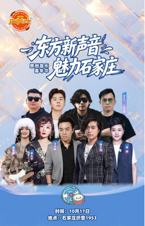 乐动全城!“东方新声音·魅力石家庄” 原创音乐嘉年华邀您共赴音乐之约!