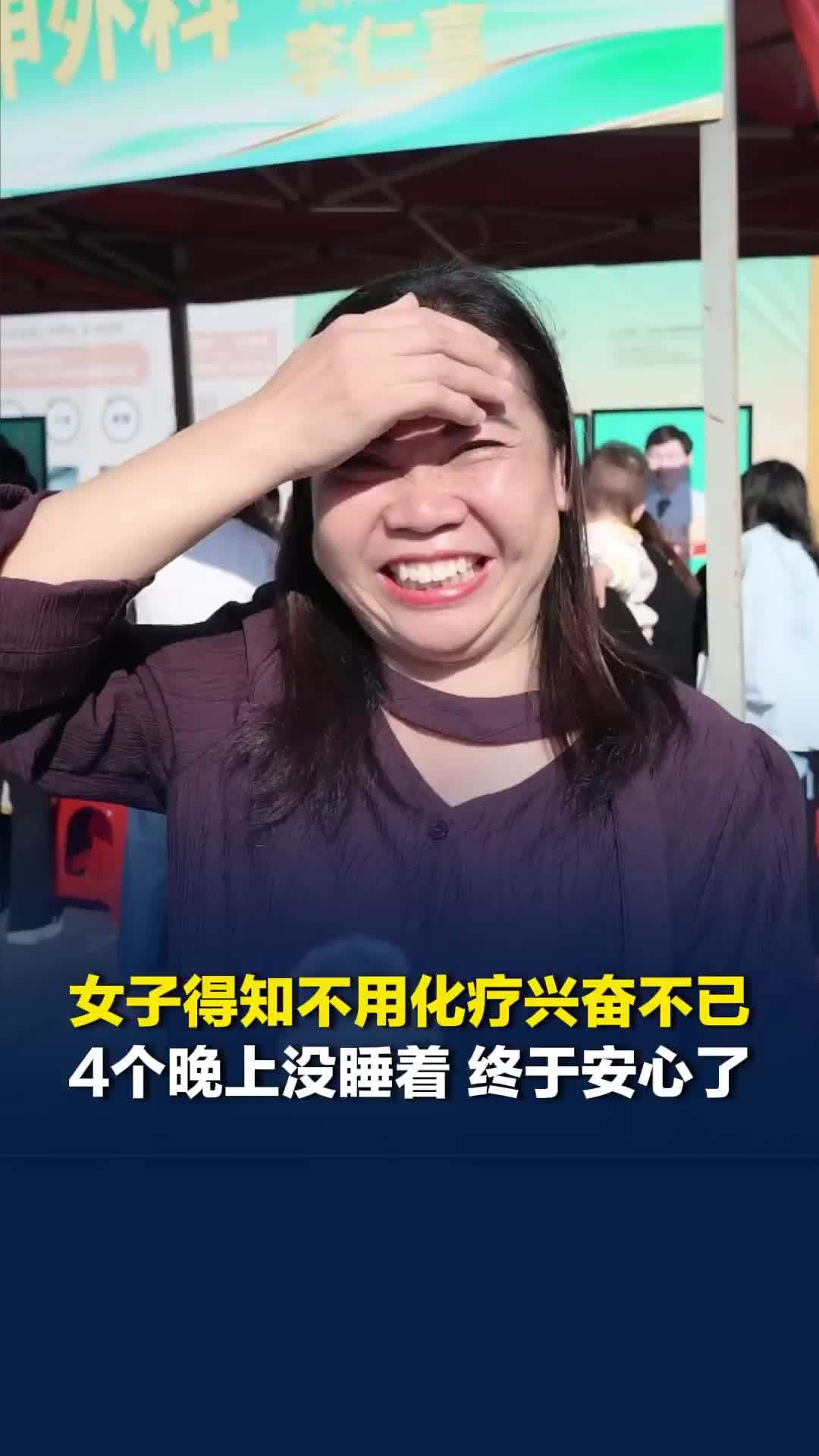 女子保乳术后纠结治疗方案，义诊时被告知不用化疗：4个晚上没睡着，今天终于安心了
