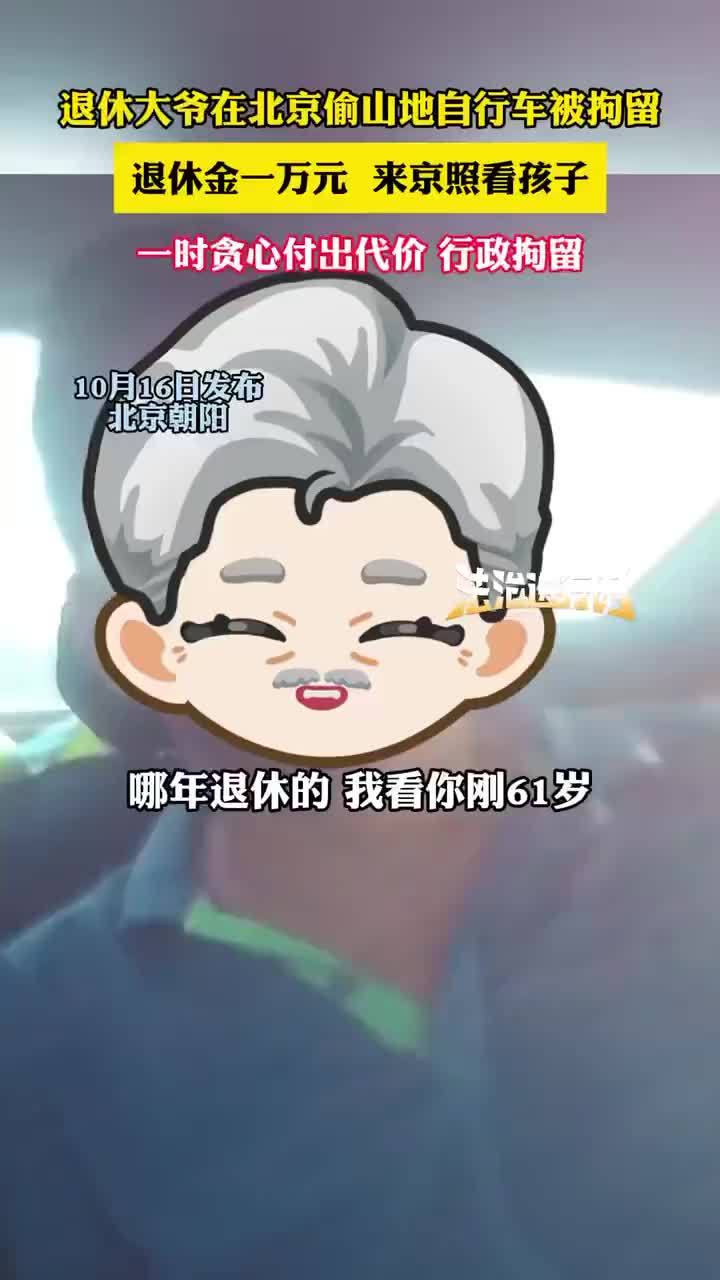 退休大爷月入万元偷山地车被拘