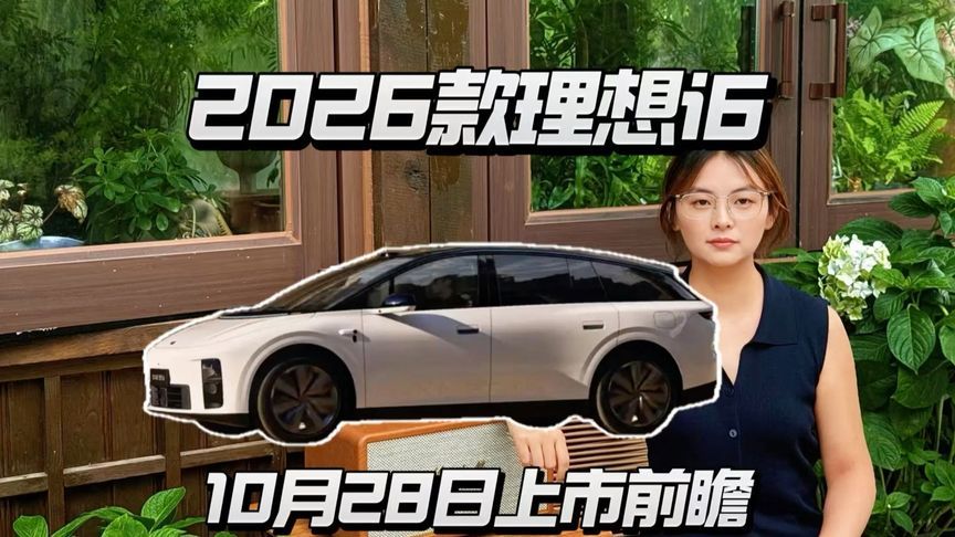 2026款理想i6将于10月28日上市，六大升级香不香？