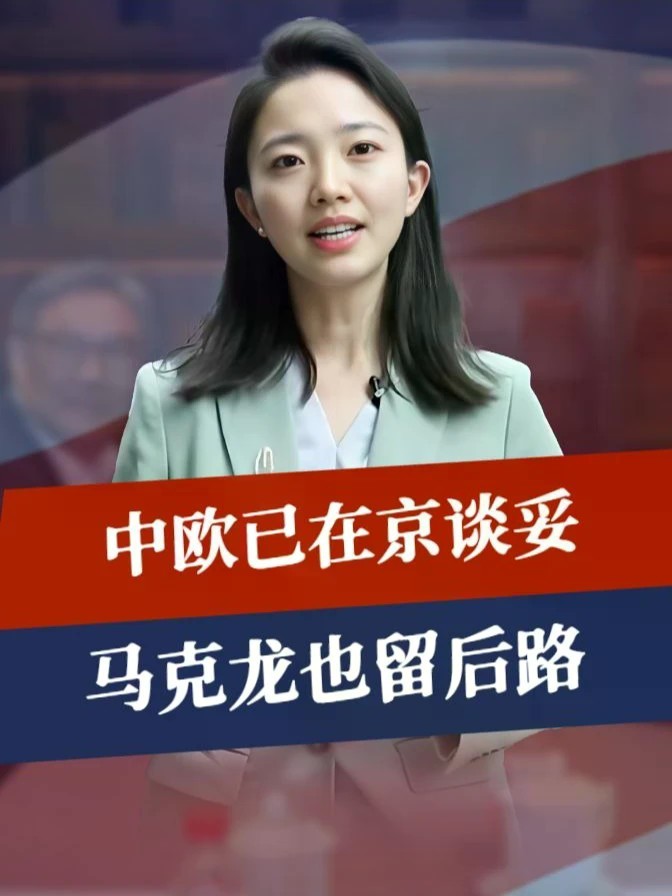 欧盟反华失败，中欧已在京谈妥，马克龙留后路，下台前派心腹来华#零基础看懂全球 #全球创作者计划