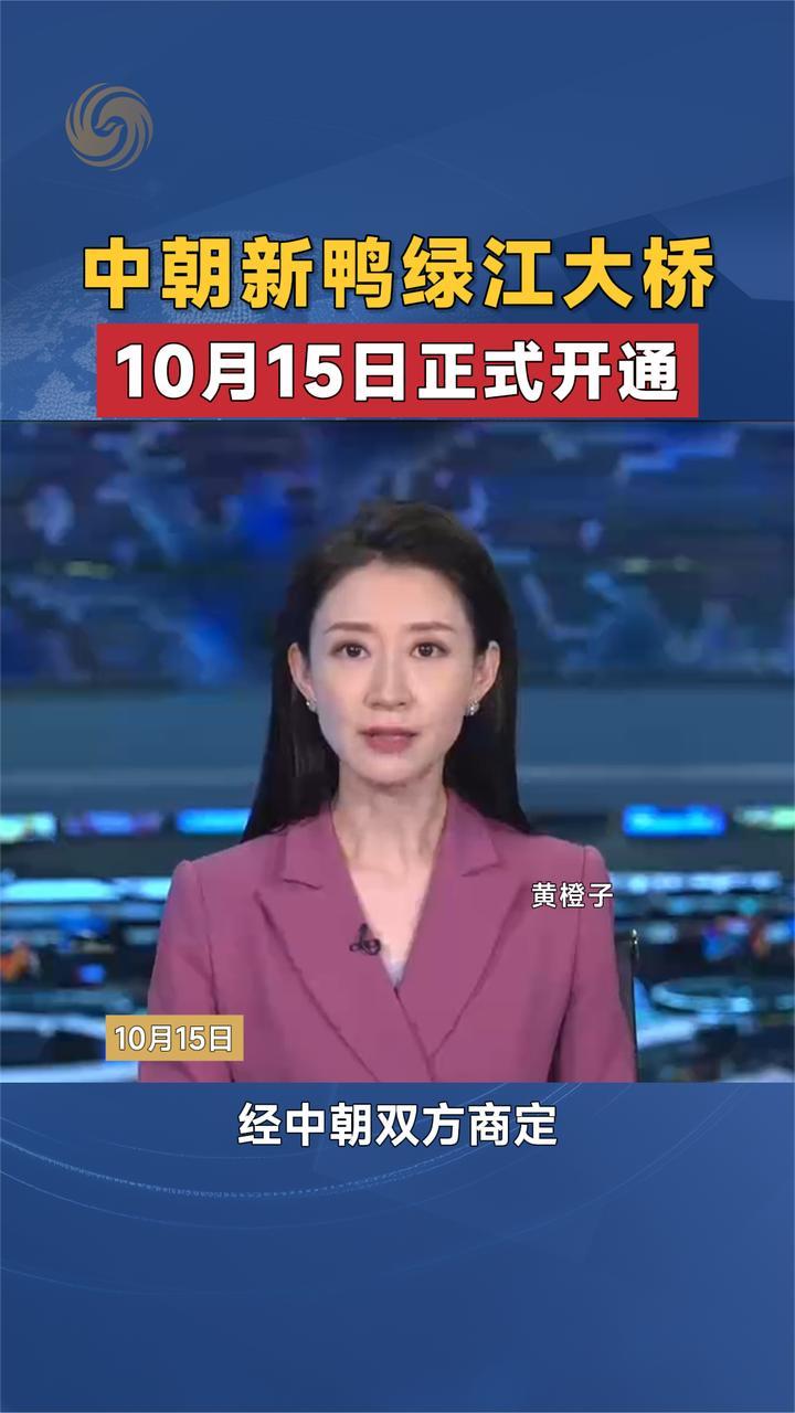 中朝新鸭绿江大桥10月15日正式开通