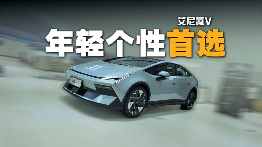 外观个性前卫，用料扎实，年轻人的首款电动车—北京现代艾尼氪V