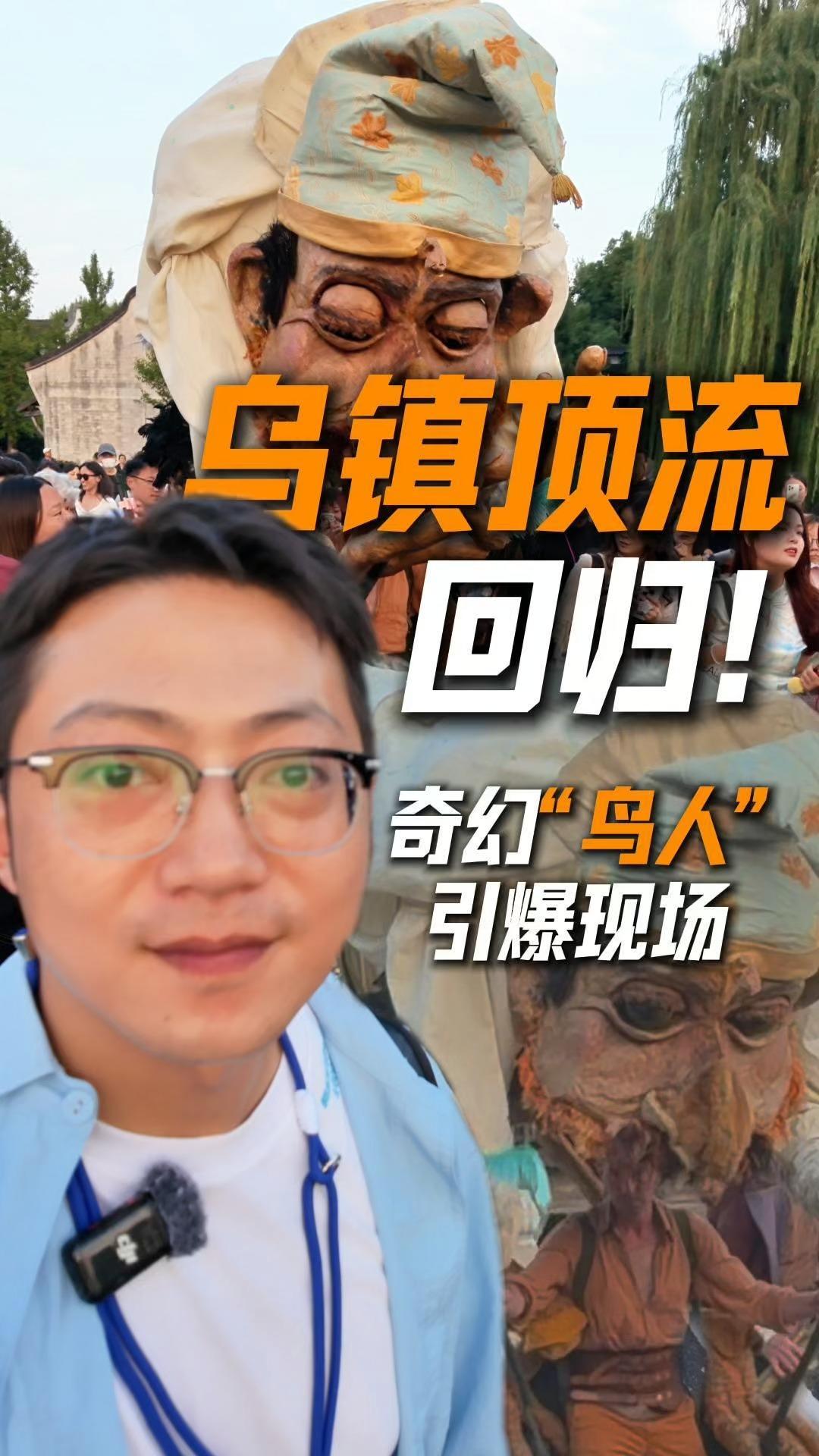 乌镇顶流《鸟人》回归！3.7米巨型木偶与游客互动引爆现场