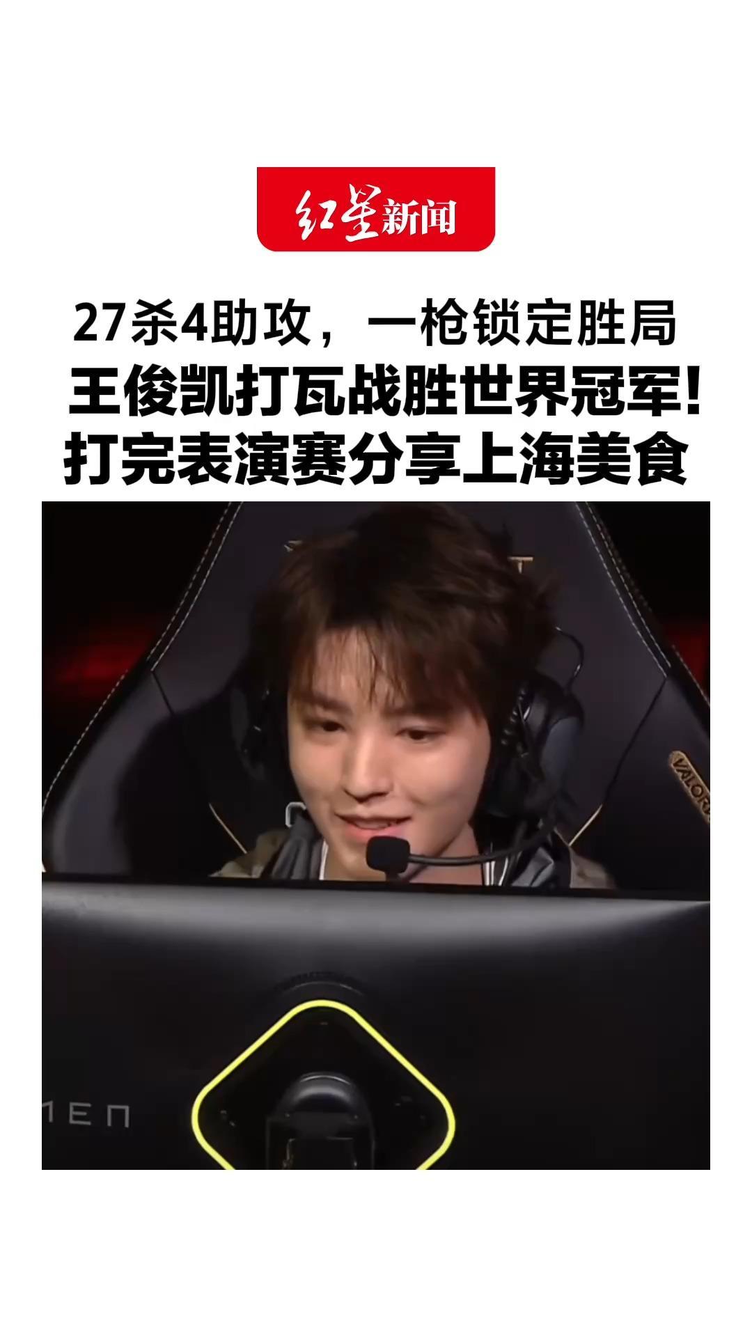 27杀4助攻，一枪锁定胜局，王俊凯打瓦战胜世界冠军！打完表演赛分享上海美食：小笼包和生煎