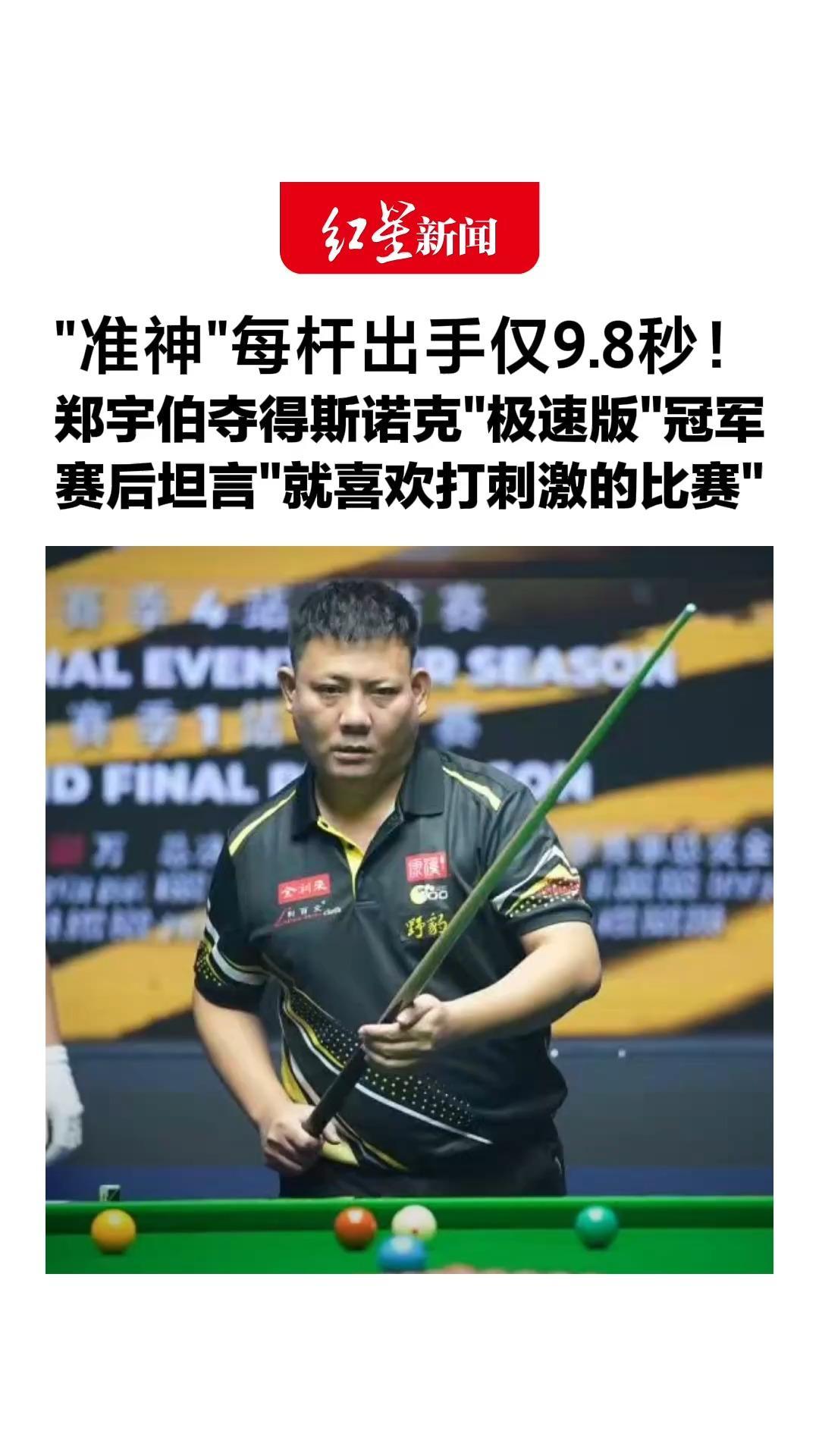 “准神”每杆出手仅9.8秒！郑宇伯夺得斯诺克“极速版”冠军，赛后坦言“性格很急躁”：就喜欢打刺激的比赛