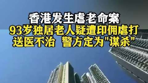 【香港93岁独居老人疑遭印佣虐打致死】香港一名93岁独居老人,10月