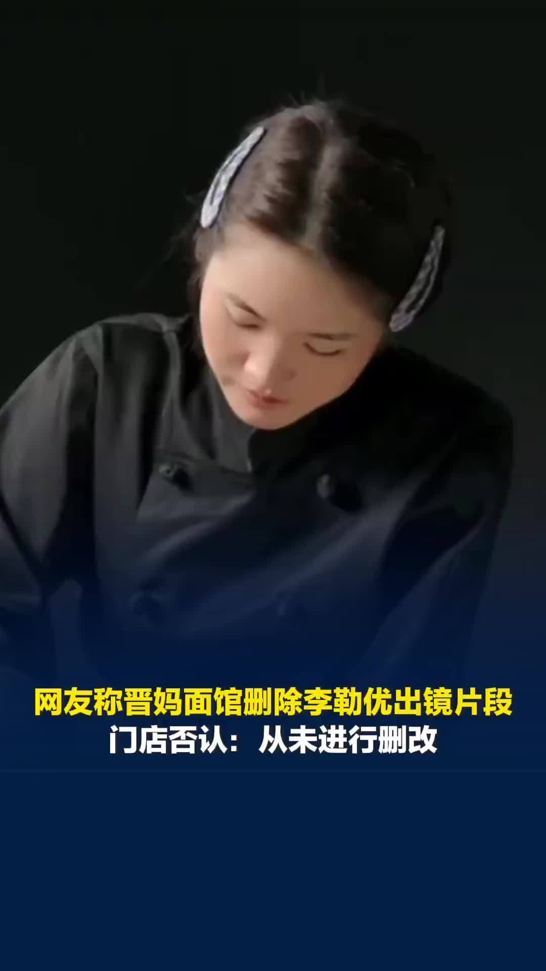 网友称晋妈面馆删除李勒优出镜片段，门店否认：从未进行删改