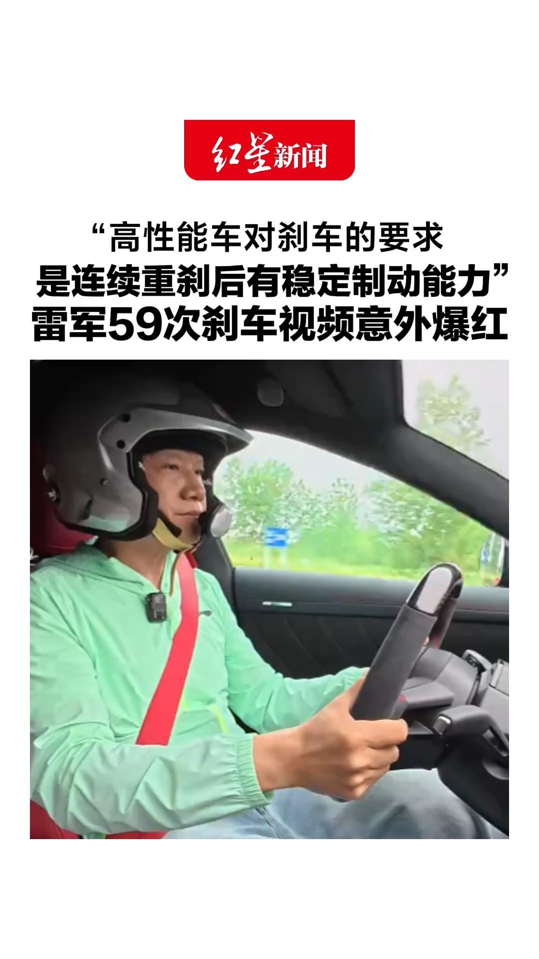 “高性能车对刹车的要求，是连续重刹后有稳定制动能力” 雷军59次刹车视频意外爆红，网友：这句话含金量还在上升