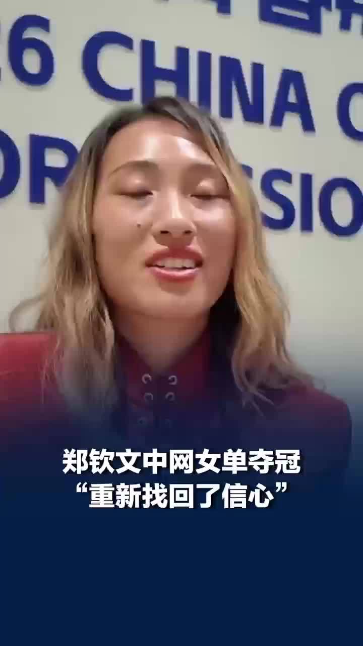 郑钦文要跟团队一起去唱K