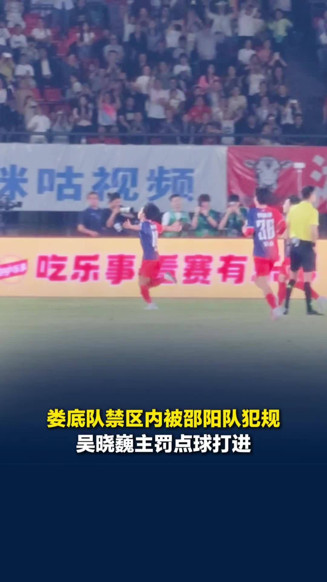 娄底队禁区内遭犯规获点球机会，队长吴晓巍主罚打进助球队2:1领先邵阳队