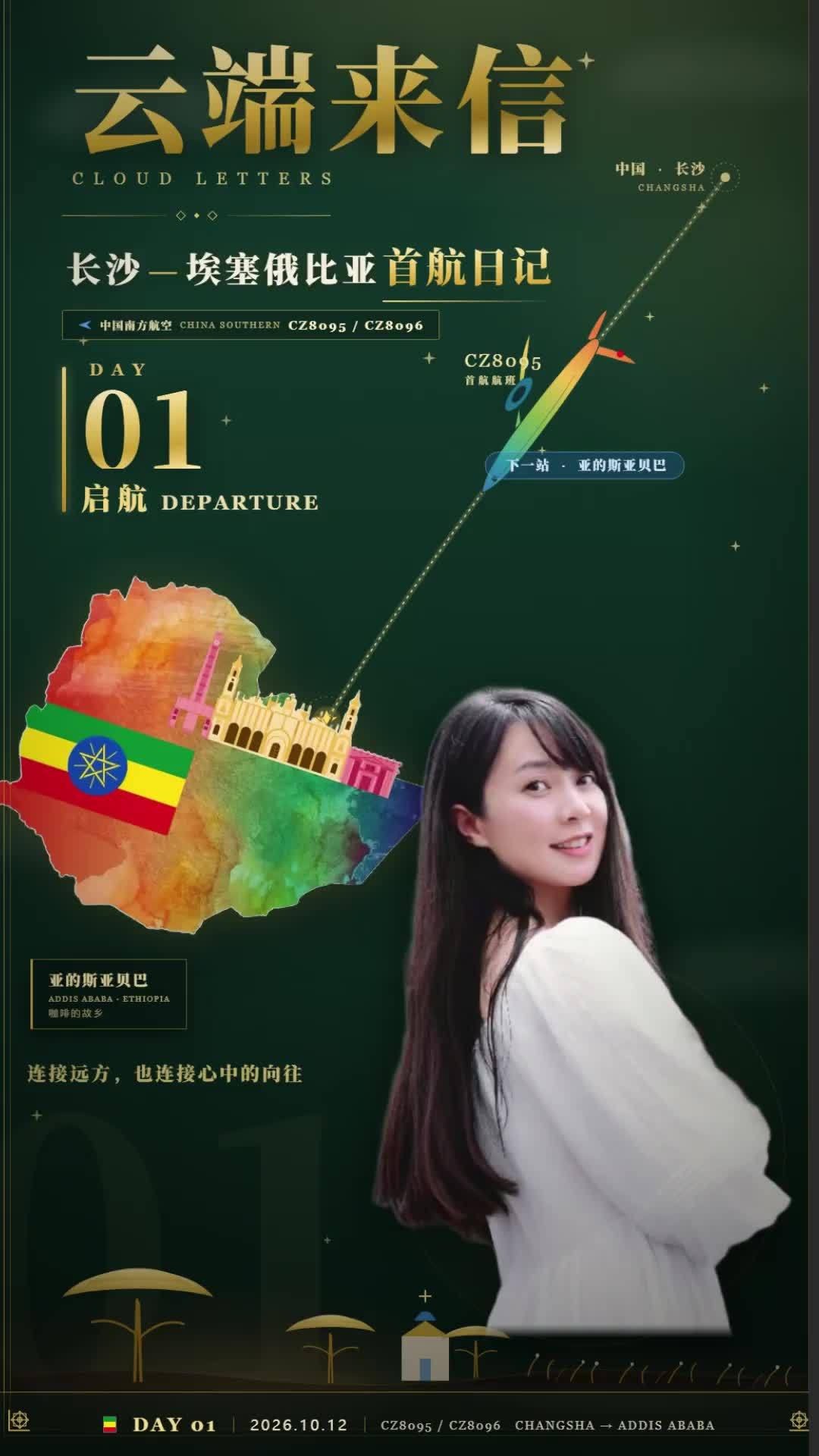 云端来信丨长沙—埃塞俄比亚首航日记DAY1·启航