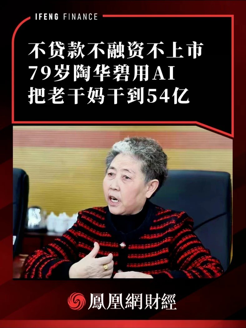 不贷款不融资不上市，79岁陶华碧用AI把老干妈干到54亿