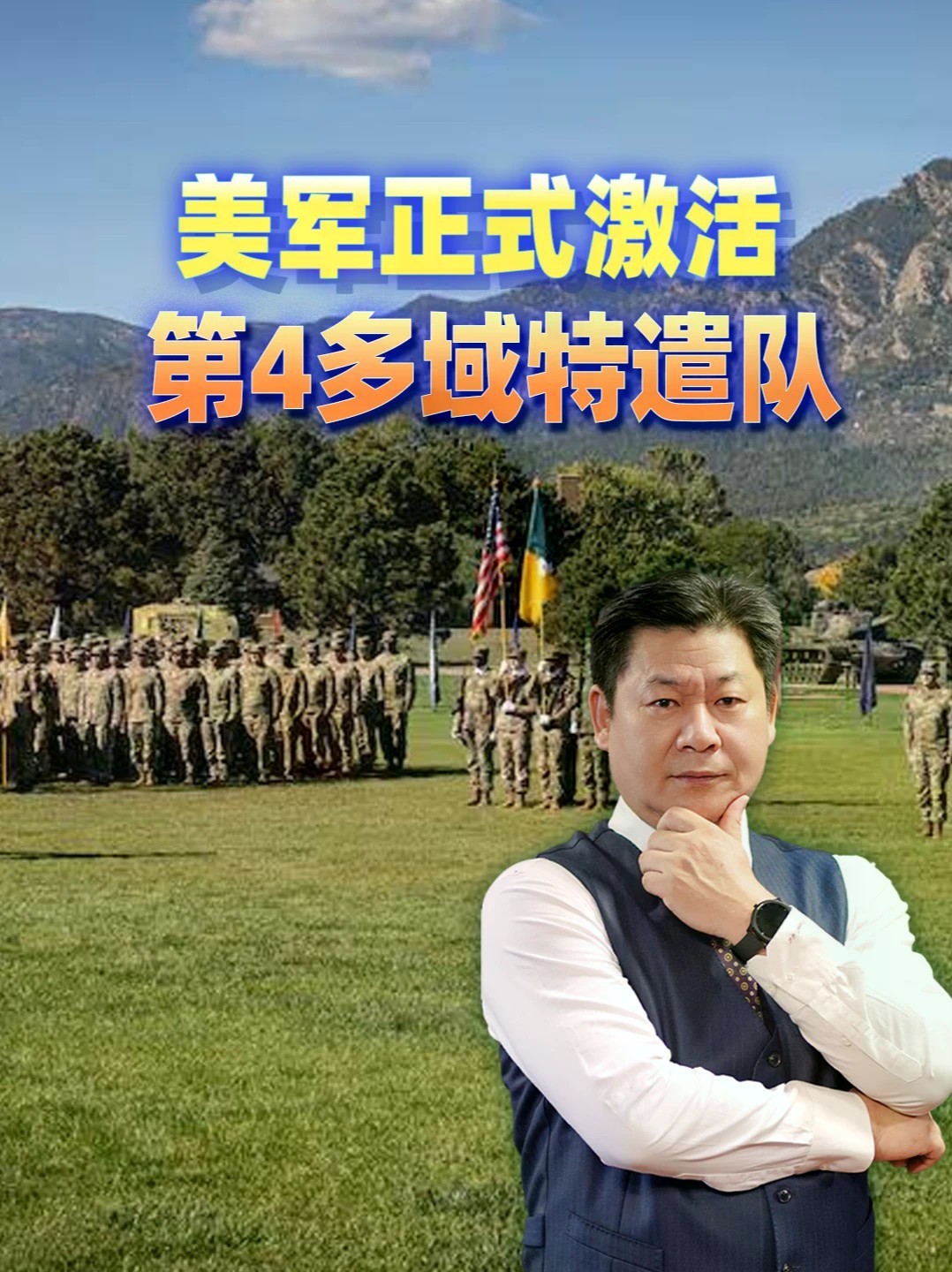 美军正式激活第4多域特遣队，准备拒止、扰乱解放军 #零基础看懂全球 #全球创作者计划