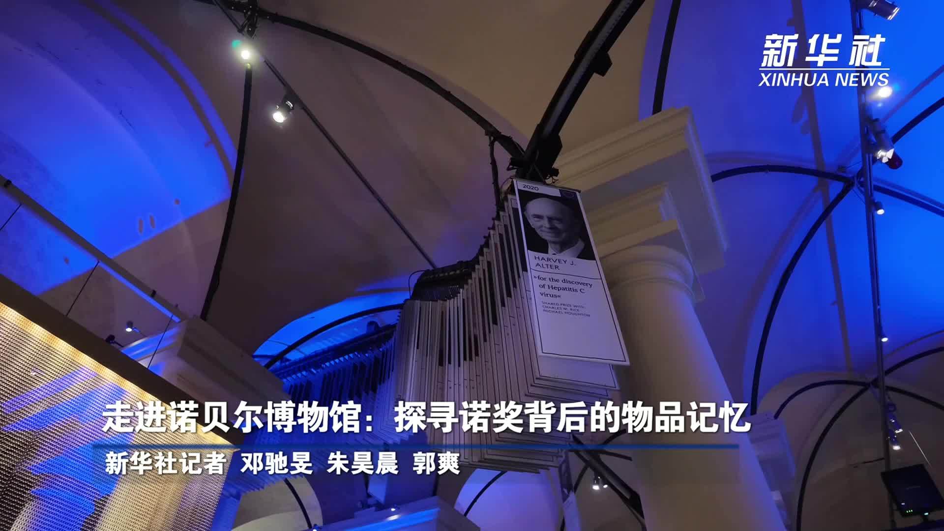 走进诺贝尔博物馆：探寻诺奖背后的物品记忆