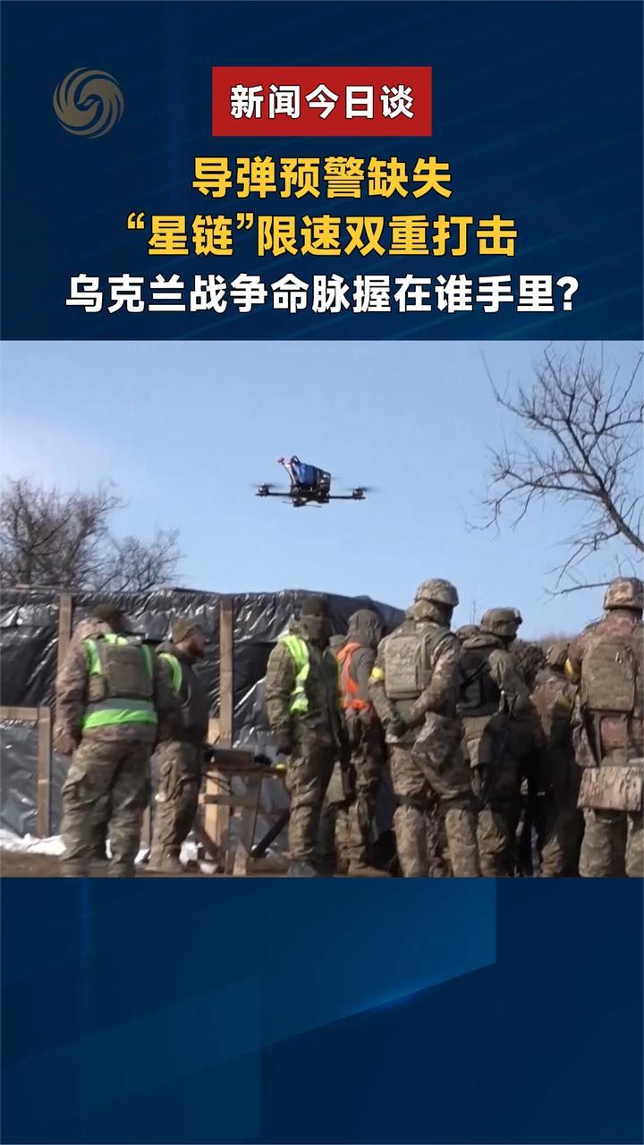 导弹预警缺失“星链”限速双重打击 乌克兰战争命脉握在谁手里？