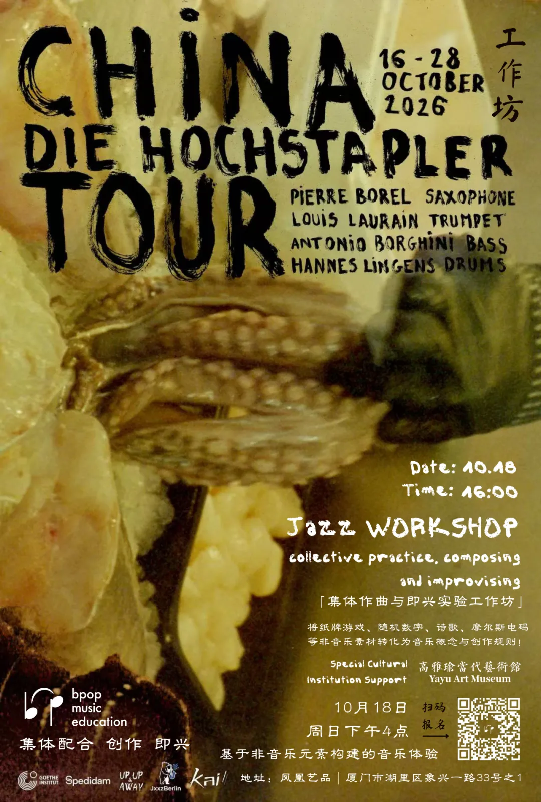 图注：Die Hochstapler 集体作曲与即兴实验工作坊
