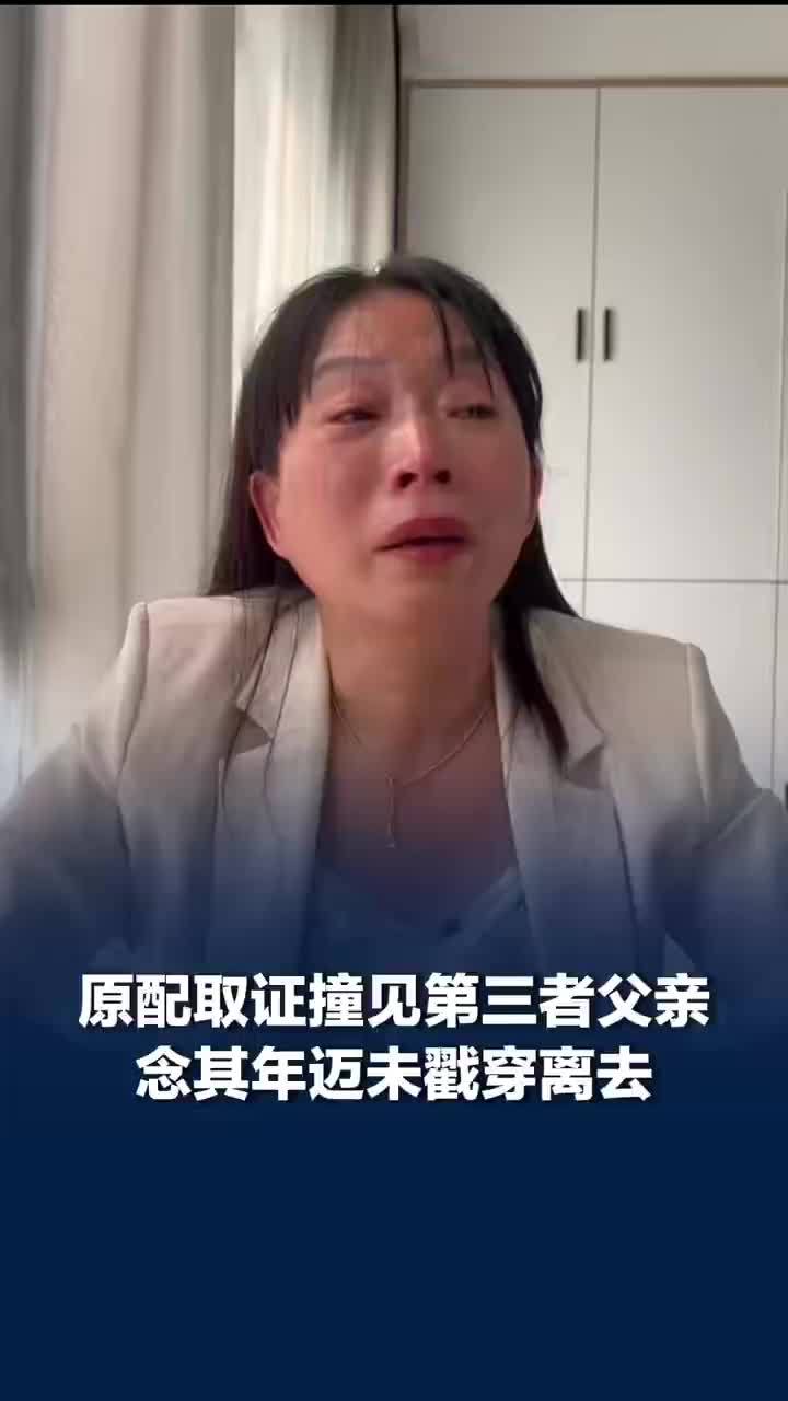 原配去获赠700万第三者老家取证，原配取证见第三者父亲年迈未戳穿