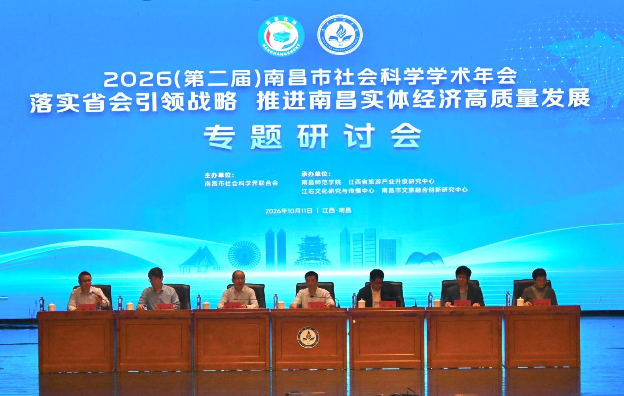 2026年(第二届)南昌市社会科学学术年会“落实省会引领战略 推进南昌实体经济高质量发展”专题研讨会举行