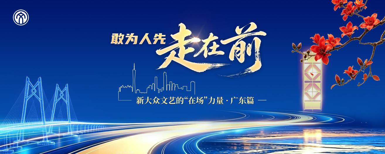 探讨文旅体商融合,第三届粤港澳大湾区文艺创新论坛即将在松山湖举办