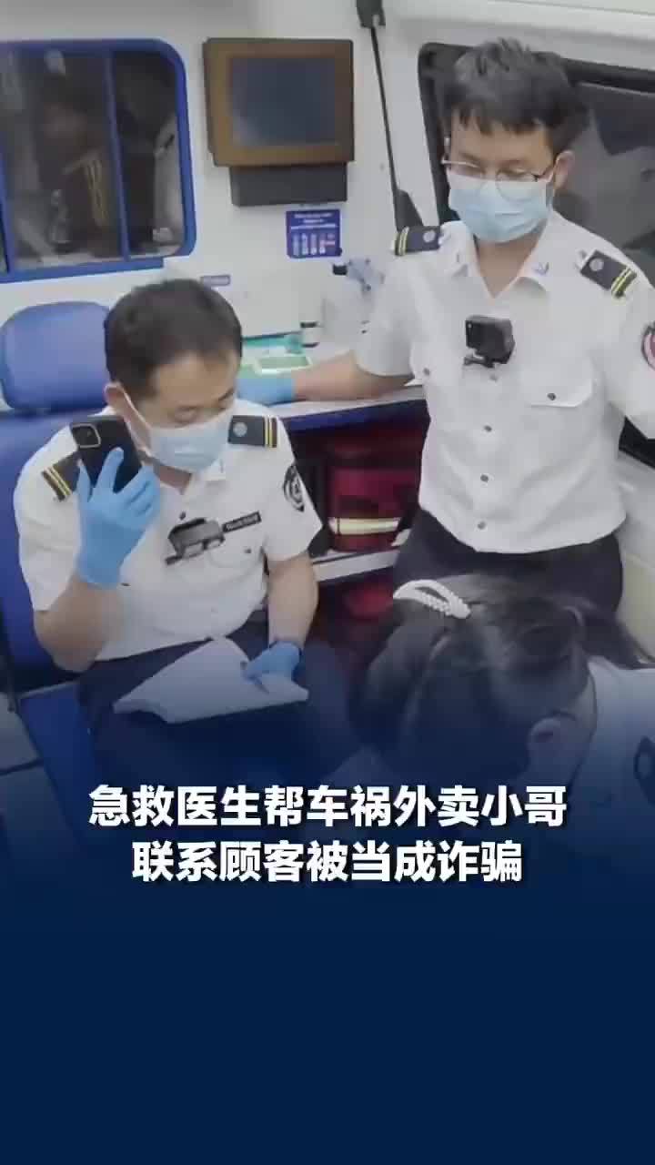 骑手出车祸医生帮联系顾客被当诈骗，顾客：你是偷餐的假冒120吧？