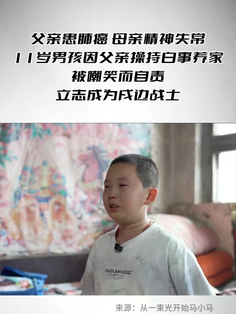 父亲患肺癌，母亲精神失常。 11岁男孩因父亲操持白事养家被嘲笑而自责，立志成为戍边战士