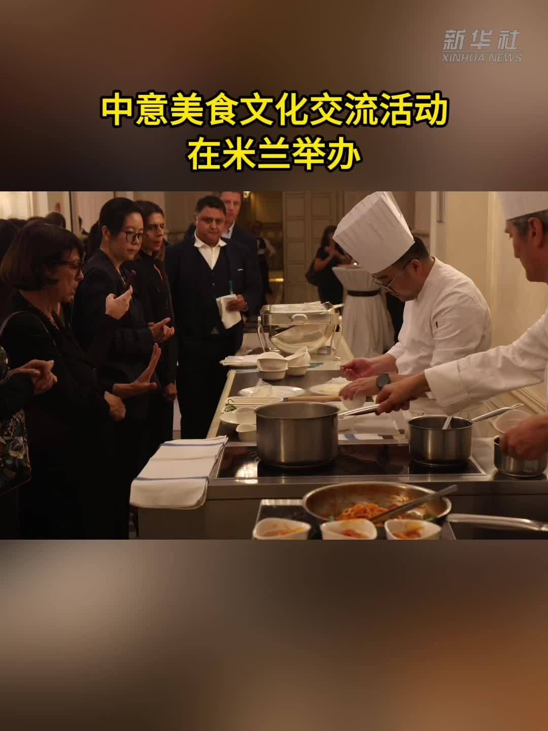 中意美食文化交流活动在米兰举办