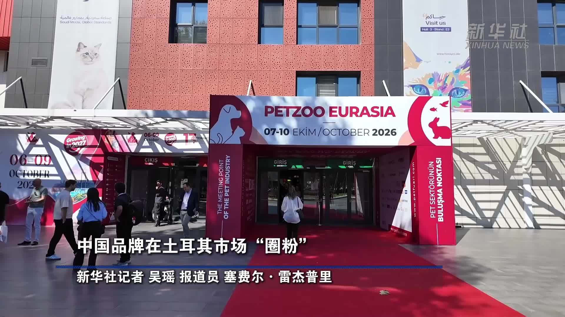 中国品牌在土耳其市场“圈粉”