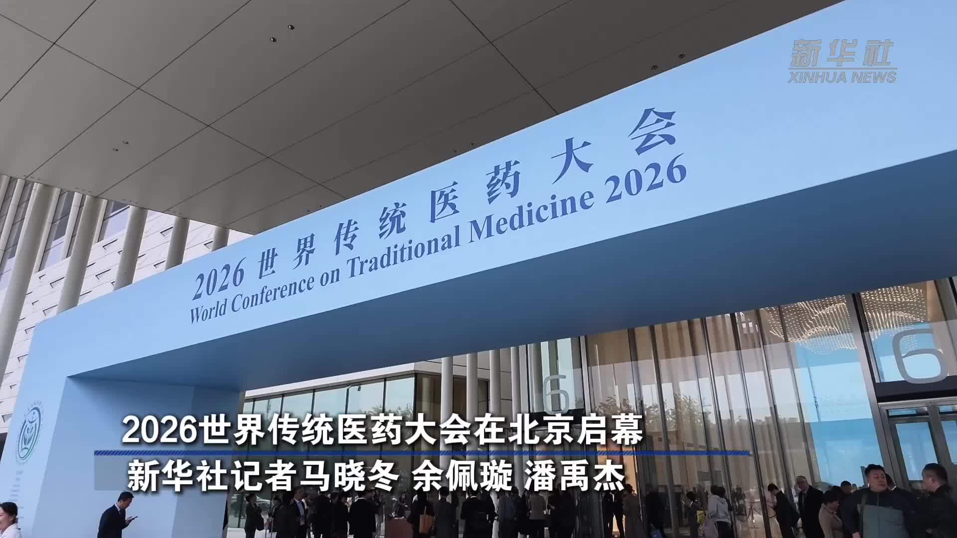 2026世界传统医药大会在北京启幕
