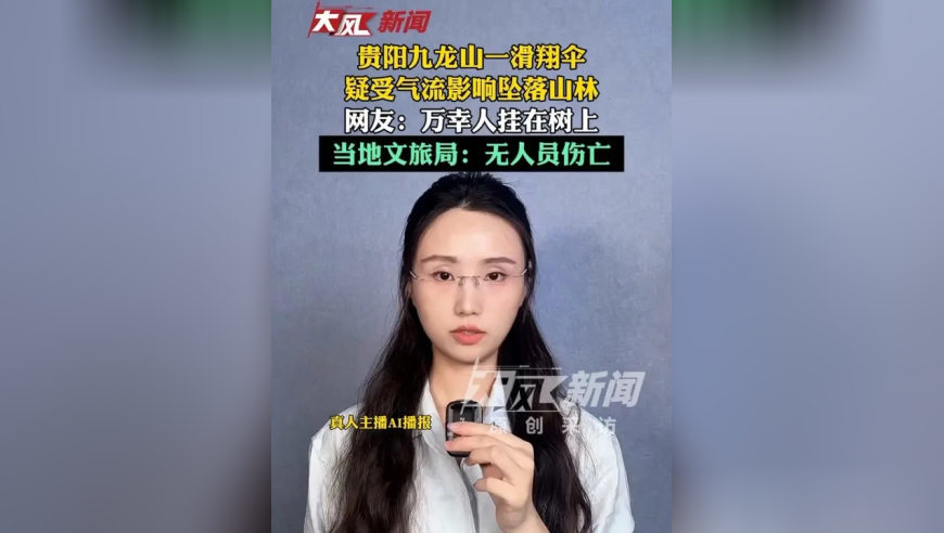 贵阳九龙山一滑翔伞疑受气流影响坠落山林；网友：万幸人挂在树上；当地文旅局：无人员伤亡