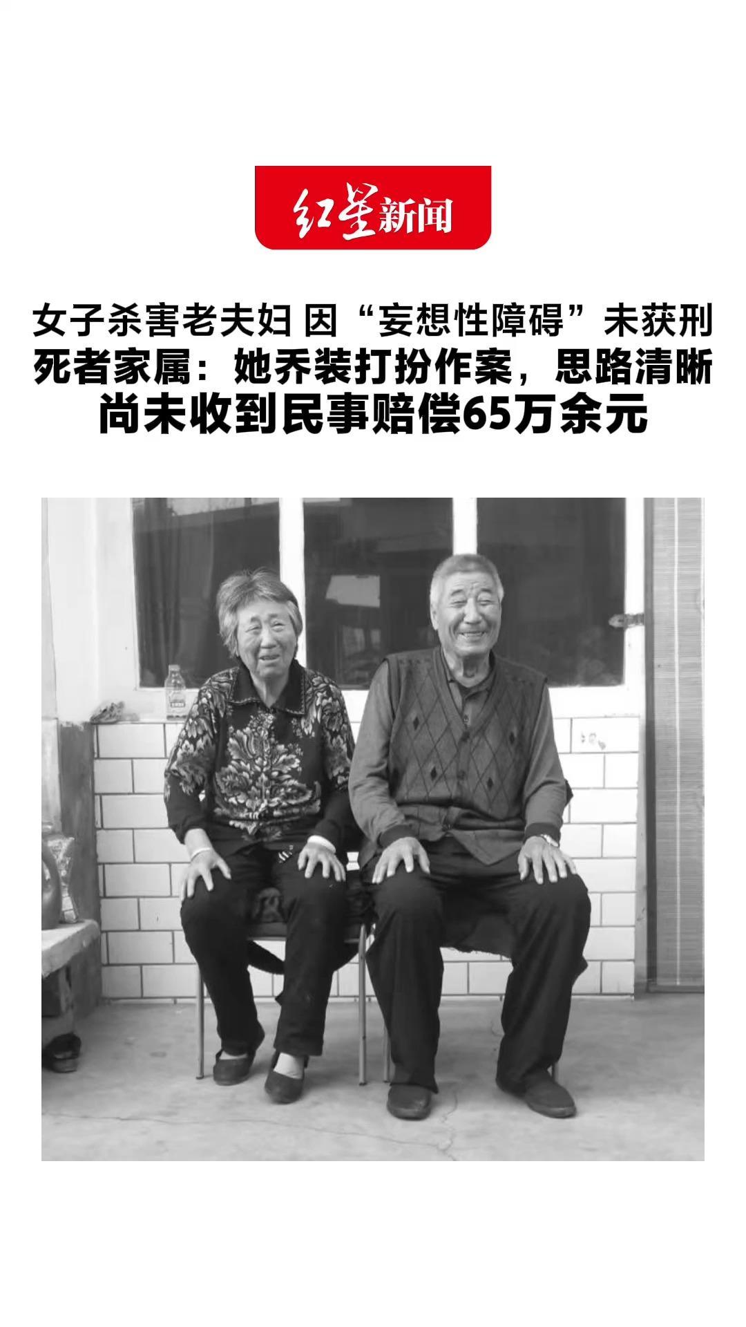 女子杀害老夫妇 因“妄想性障碍”未获刑 死者家属：她乔装打扮作案，思路清晰 尚未收到民事赔偿65万余元 法院：目前已开始强制执行程序