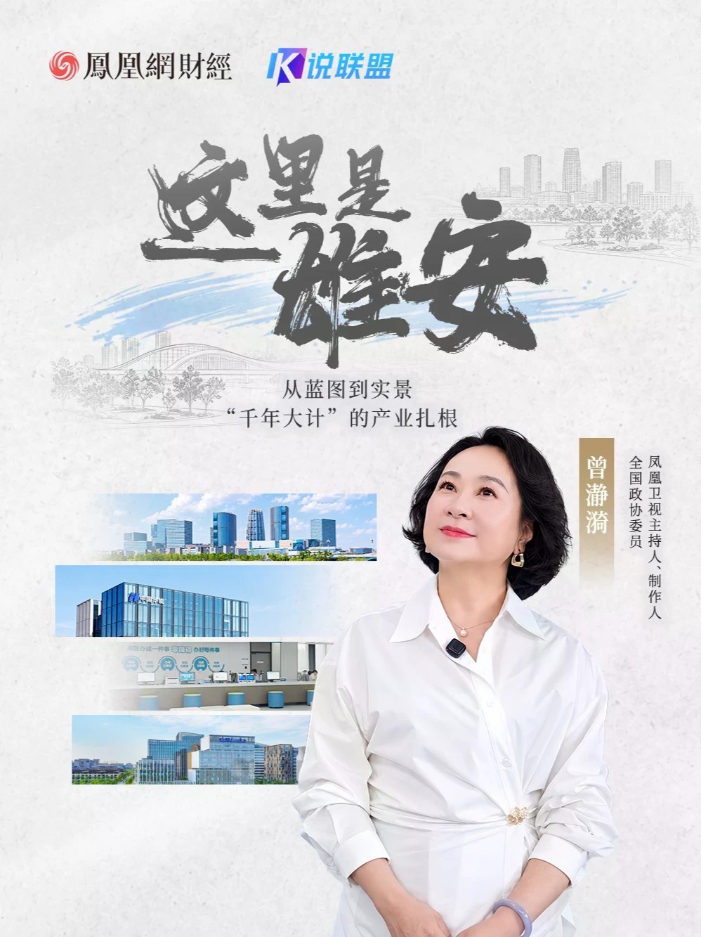 这里是雄安：从蓝图到实景，“千年大计”的产业扎根 从一张蓝图到一片热土，“千年大计”正拔节生长。首批疏解央企总部为何能如此迅速落户雄安？“中关村模式”如何带土移植？政务办事能快到什么程度？本期凤凰《K