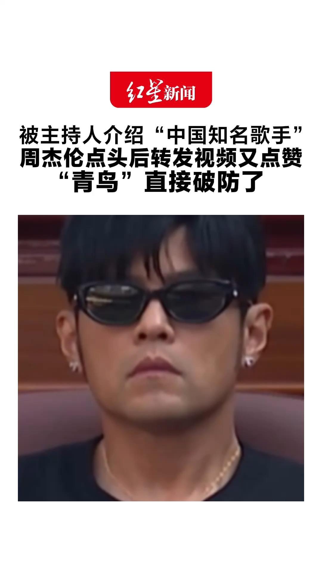 被主持人介绍“中国知名歌手”周杰伦点头后转发视频又点赞“青鸟”直接破防了 网友：内心之脆弱还不如一块薯片