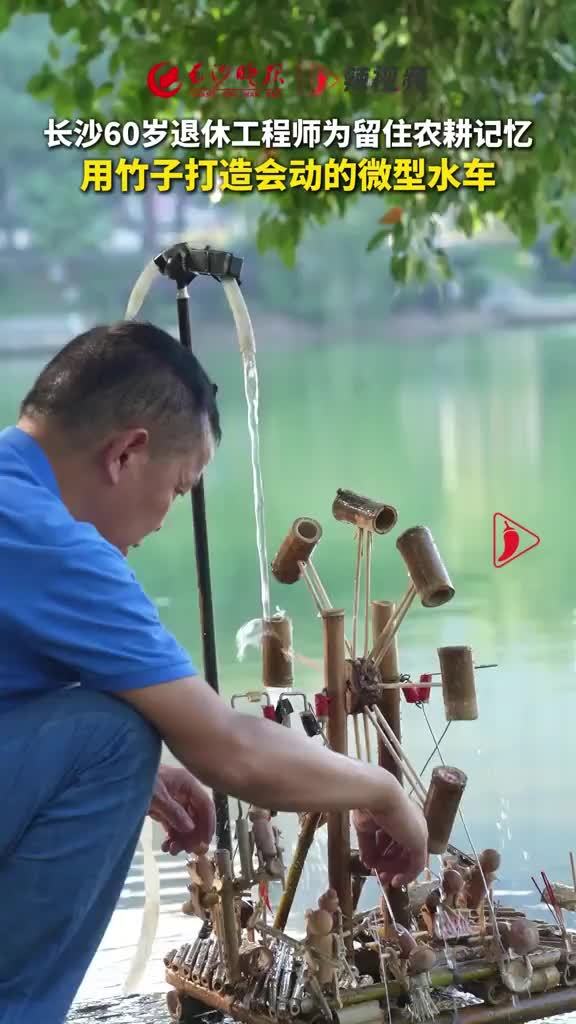 长沙60岁退休工程师为留住农耕记忆用竹子打造会动的微型水车