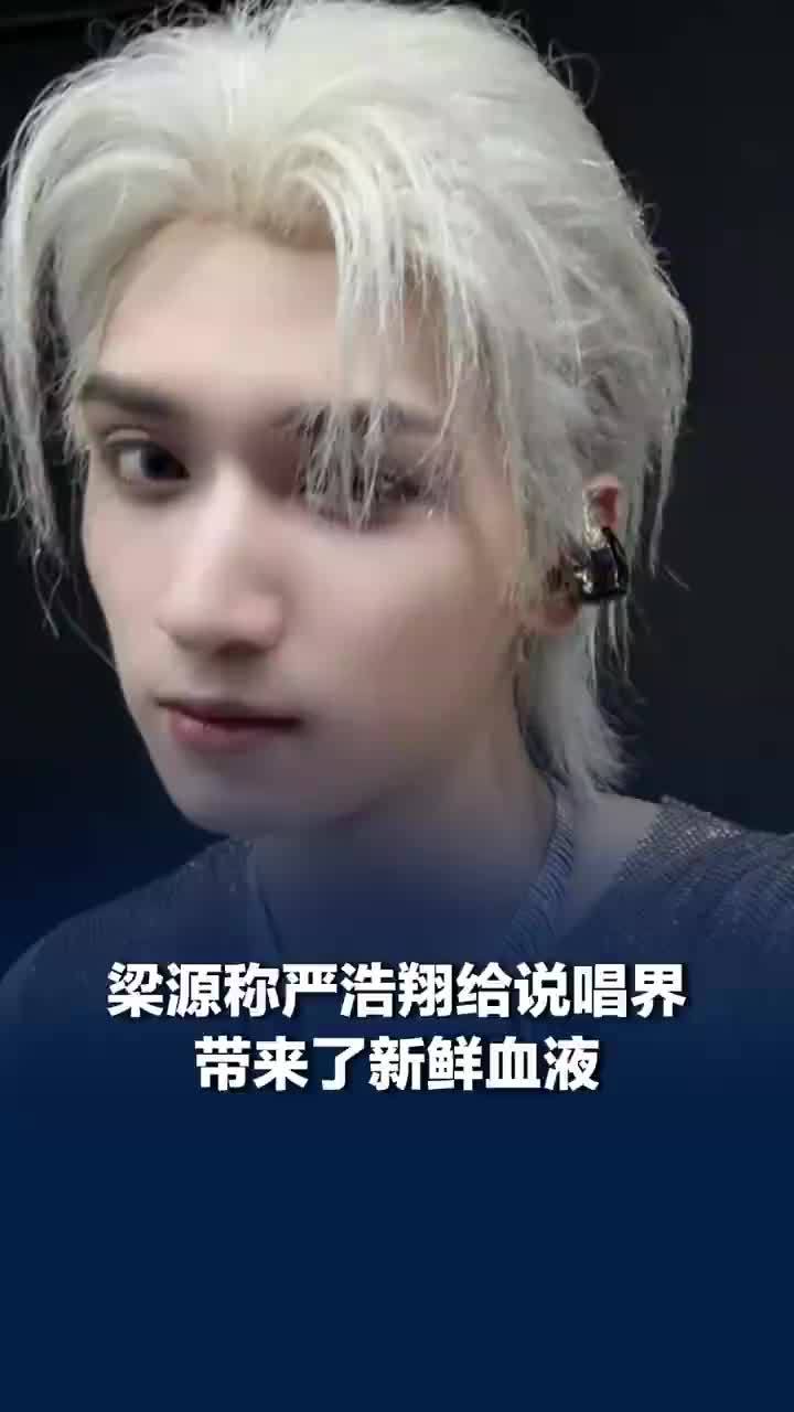 梁源称严浩翔给说唱界带来新鲜血液
