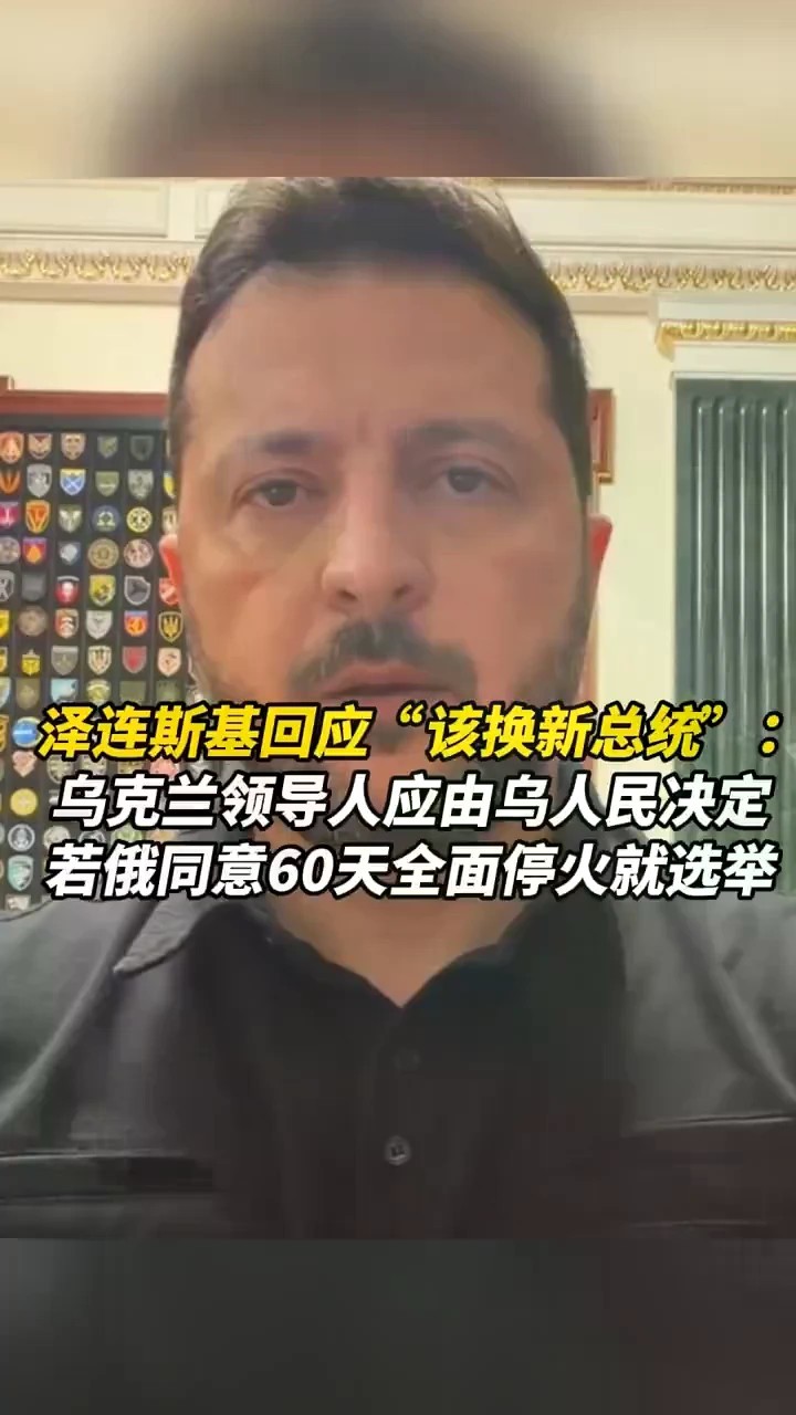 泽连斯基回应“该换新总统”：乌克兰领导人应由乌人民决定
