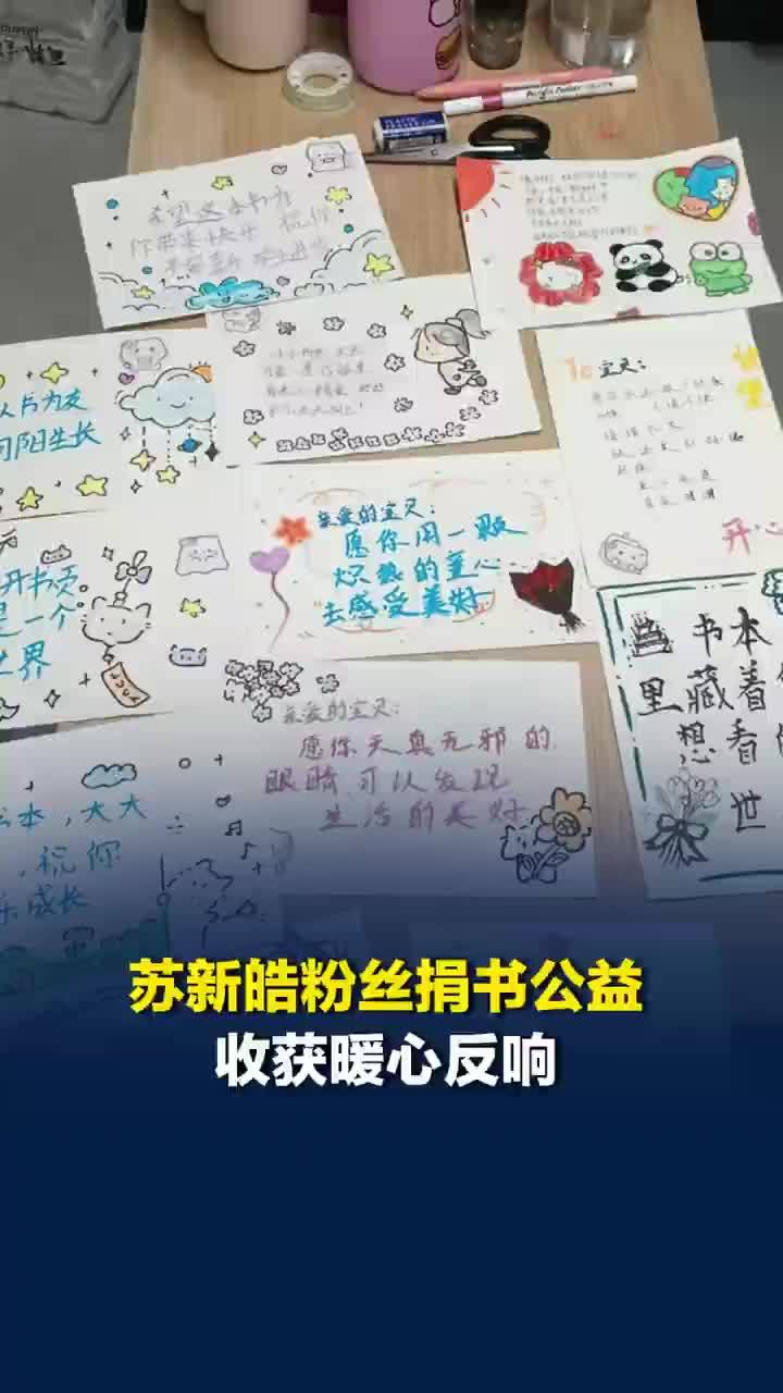 校长手写信致谢苏新皓粉丝公益团队