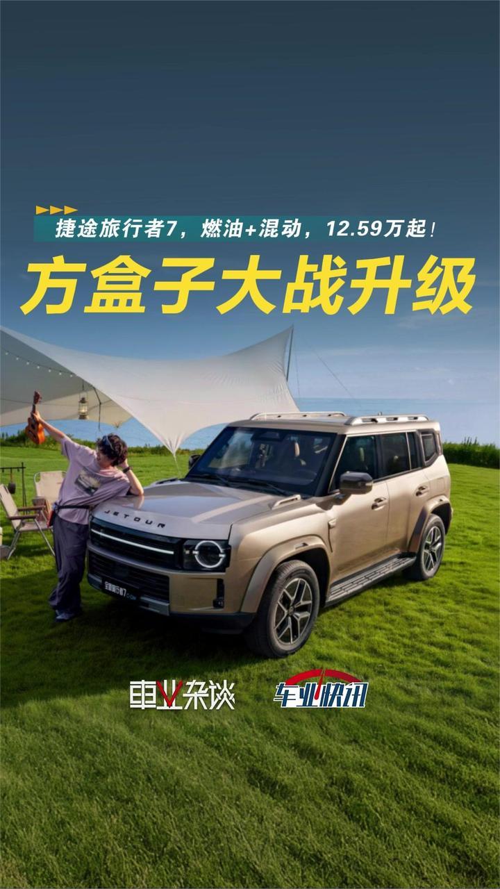 燃油/混动一口气推8款车！捷途旅行者7上市，限时12.59万起