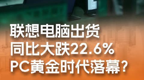 PC的黄金时代落幕了吗【电脑也不好卖了,惠普联想电脑出货量暴跌】ID