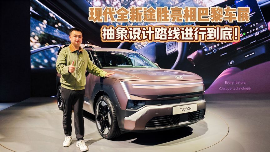 抽象设计路线进行到底！现代全新途胜亮相巴黎车展