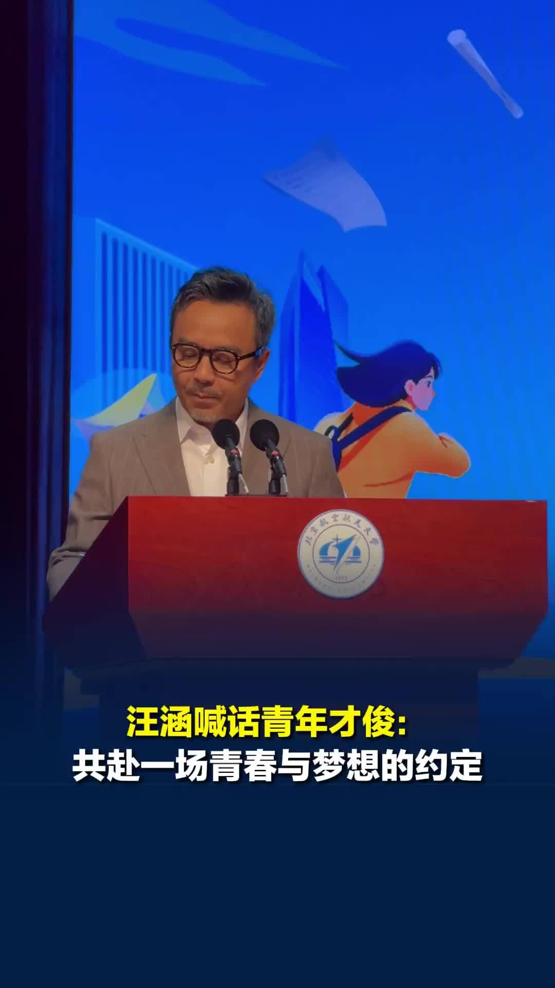汪涵喊话青年才俊：共赴一场青春与梦想的约定