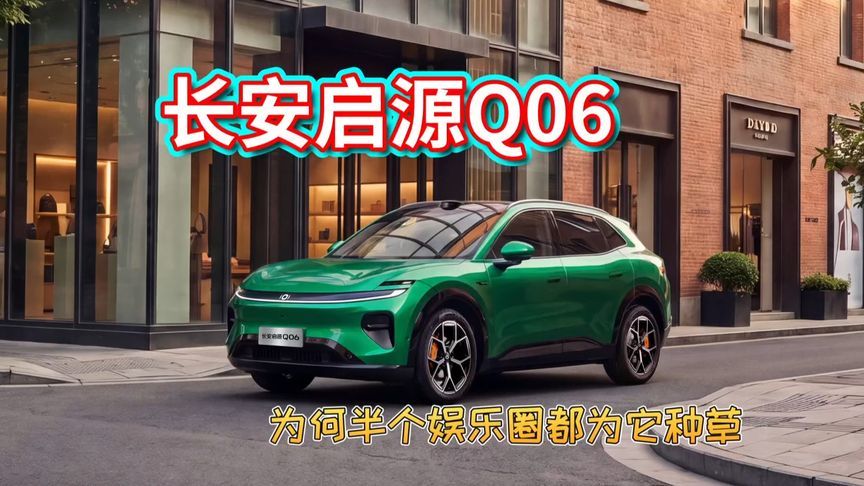 长安启源Q06，为何半个娱乐圈都为它种草？