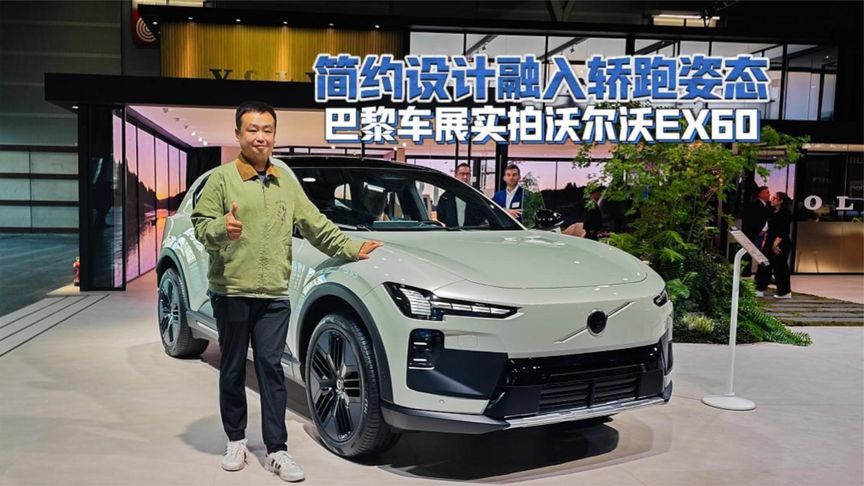 简约设计融入轿跑姿态 巴黎车展实拍沃尔沃EX60 CrossCountry