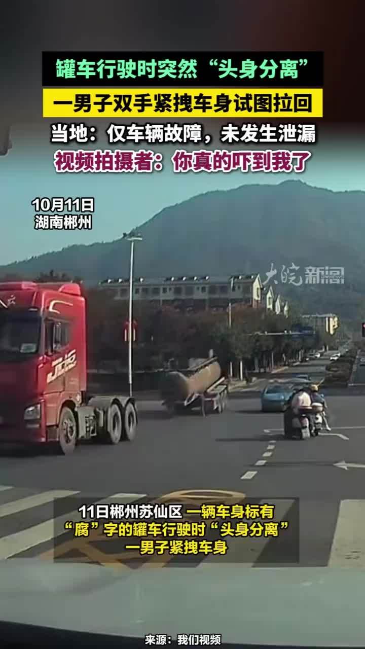 罐车行驶时突然“头身分离”，一男子双手紧拽车身试图拉回，当地：仅车辆故障，未发生泄漏，视频拍摄者：你真的吓到我了#危险品运输安全 #罐车行驶时突然“头身分离”