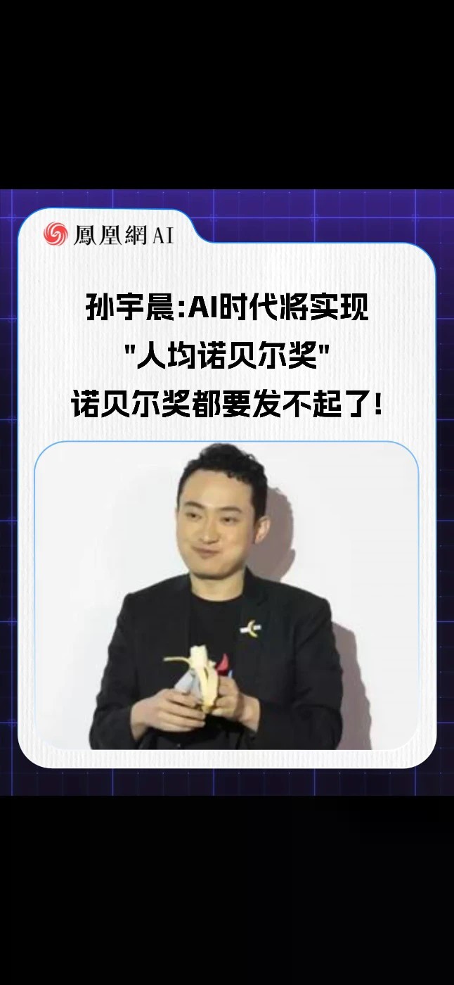 孙宇晨:AI时代将实现“人均诺贝尔奖”诺贝尔奖都要发不起了！（来源：邵艾伦Alan）#孙宇晨 #AI #诺贝尔奖 #科技 #热点