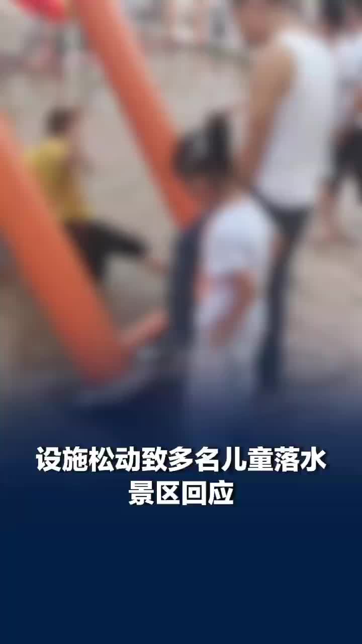重庆一景区水上荡桥松动致多名儿童落水，景区致歉：设施承载压力过大导致