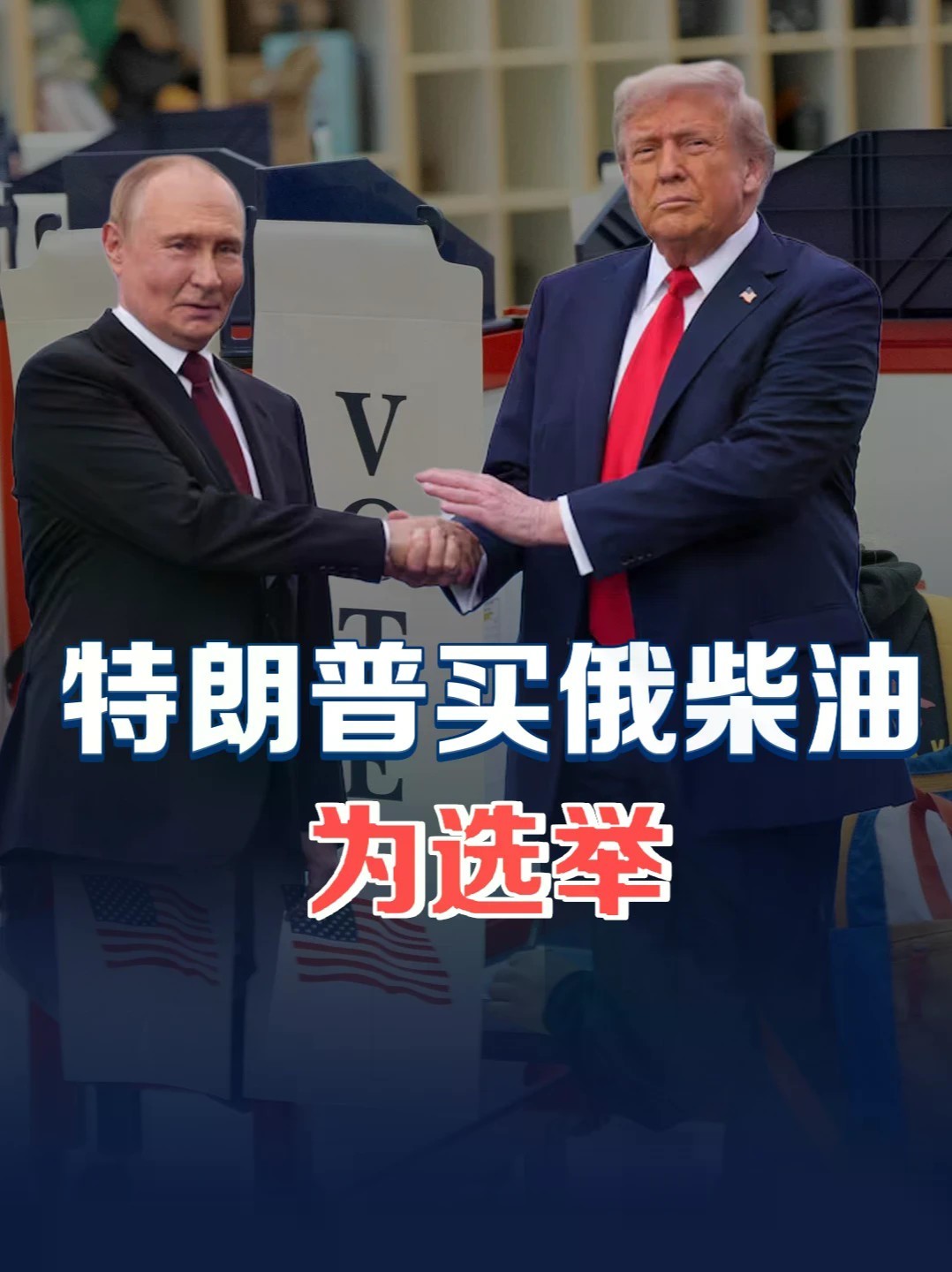 打脸泽连斯基！美俄达成柴油交易，乌克兰恐无缘大国餐桌 #零基础看懂全球 #全球创作者计划 #美俄乌