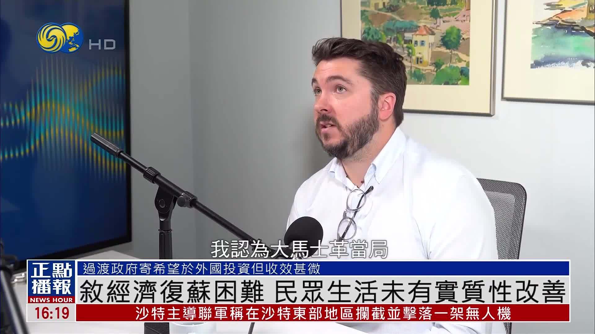 叙利亚经济复苏困难 民众生活未有实质性改善